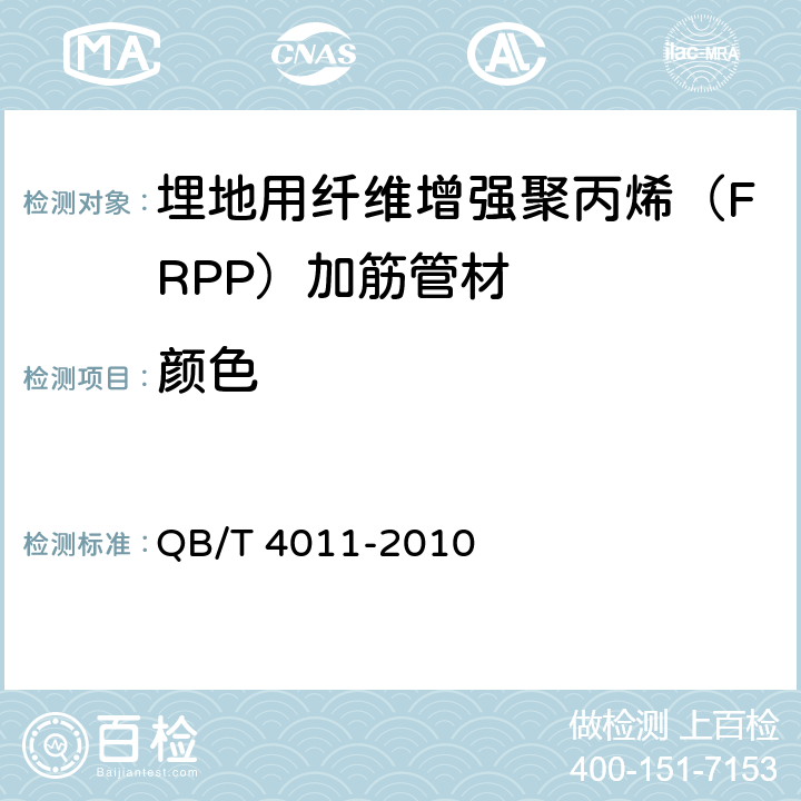 颜色 QB/T 4011-2010 埋地用纤维增强聚丙烯(FRPP)加筋管材