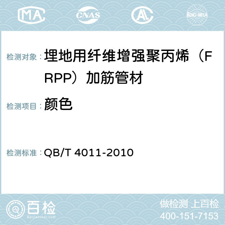 颜色 埋地用纤维增强聚丙烯（FRPP）加筋管材 QB/T 4011-2010 8.2