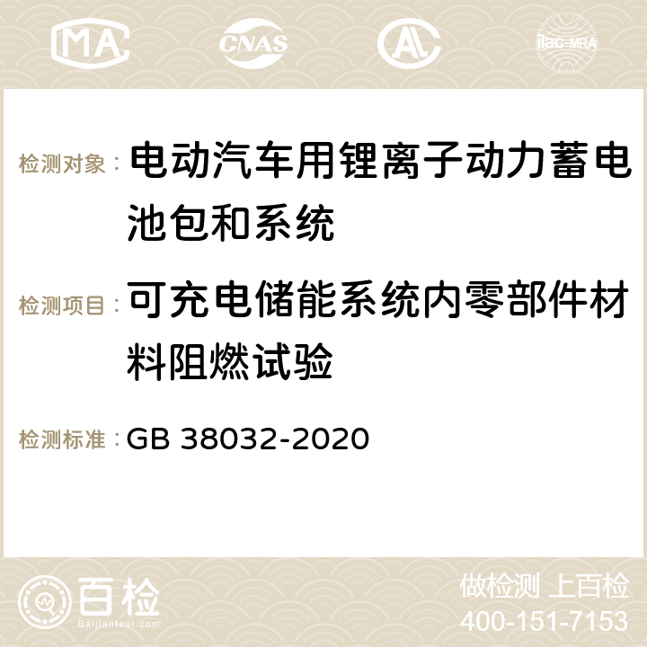 可充电储能系统内零部件材料阻燃试验 电动客车安全要求 GB 38032-2020 4.2.2,5.3.2