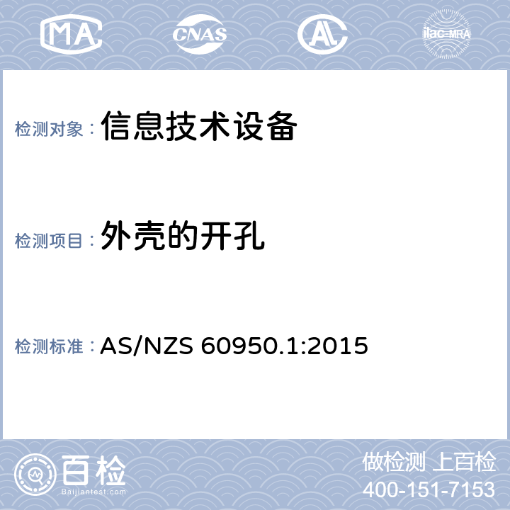 外壳的开孔 信息技术设备安全 第1部分：通用要求 AS/NZS 60950.1:2015 4.6
