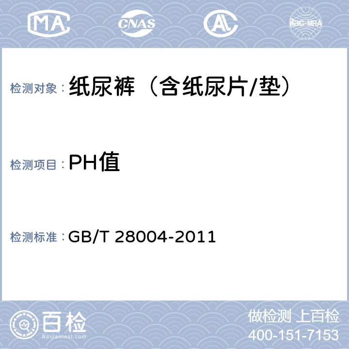 PH值 纸尿裤(片、垫) GB/T 28004-2011 5.1