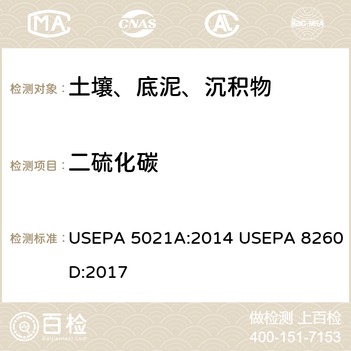 二硫化碳 顶空法提取 土壤和固废中挥发性有机化合物 气相色谱/质谱法分析挥发性有机物 USEPA 5021A:2014 USEPA 8260D:2017