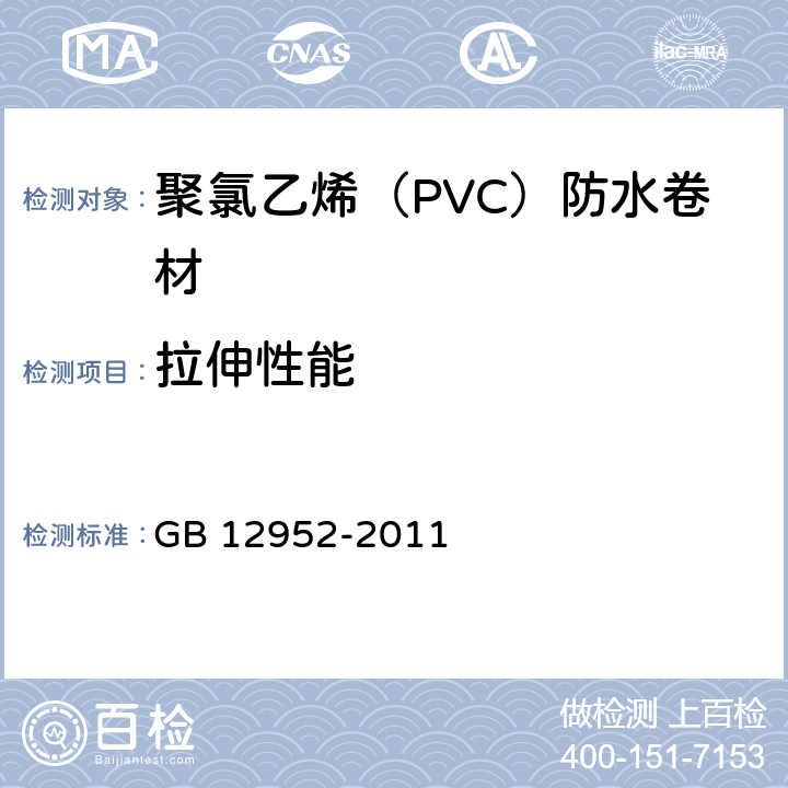 拉伸性能 聚氯乙烯（PVC）防水卷材 GB 12952-2011 5.3