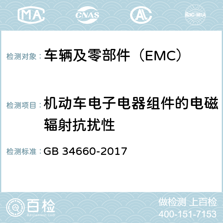 机动车电子电器组件的电磁辐射抗扰性 道路车辆 电磁兼容性要求和试验方法 GB 34660-2017 5.7