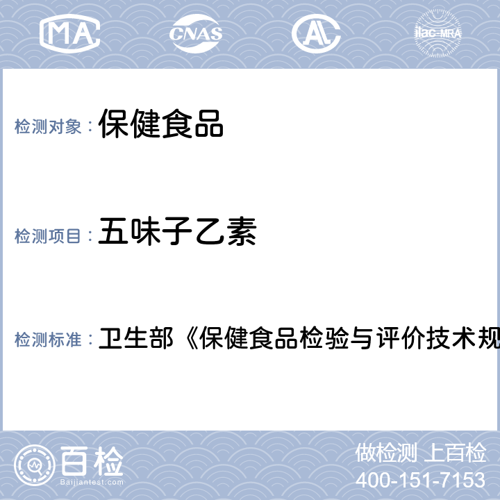 五味子乙素 保健食品中五味子醇甲、五味子甲素和乙素的高效液相色谱测定 卫生部《保健食品检验与评价技术规范》（2003年版）