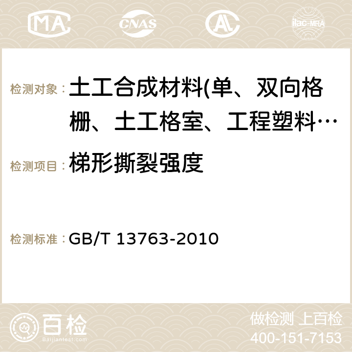 梯形撕裂强度 GB/T 13763-2010 土工合成材料 梯形法撕破强力的测定