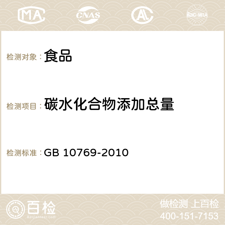 碳水化合物添加总量 食品安全国家标准 婴幼儿谷类辅助食品 GB 10769-2010 5.5