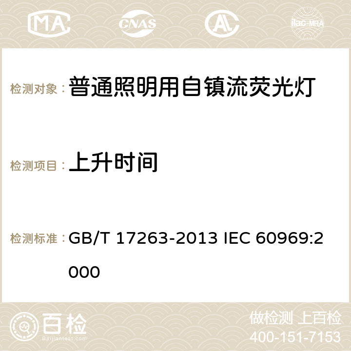 上升时间 普通照明用自镇流荧光灯 性能要求 GB/T 17263-2013 IEC 60969:2000 附录C