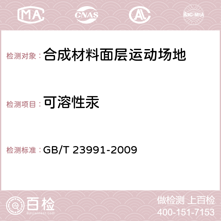 可溶性汞 涂料中可溶性有害元素含量的测定 GB/T 23991-2009