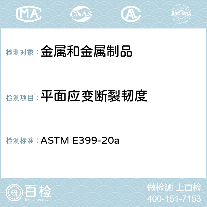 平面应变断裂韧度 金属材料平面应变断裂韧度KIC试验方法 ASTM E399-20a