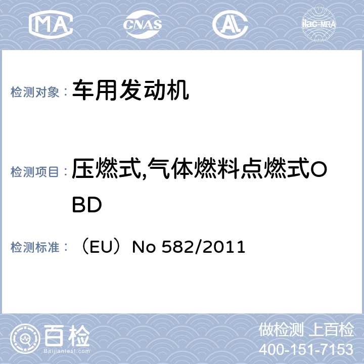 压燃式,气体燃料点燃式OBD （EU）No 582/2011 欧盟重型车辆排放(VI)和修改附件  ANNEX Ⅹ