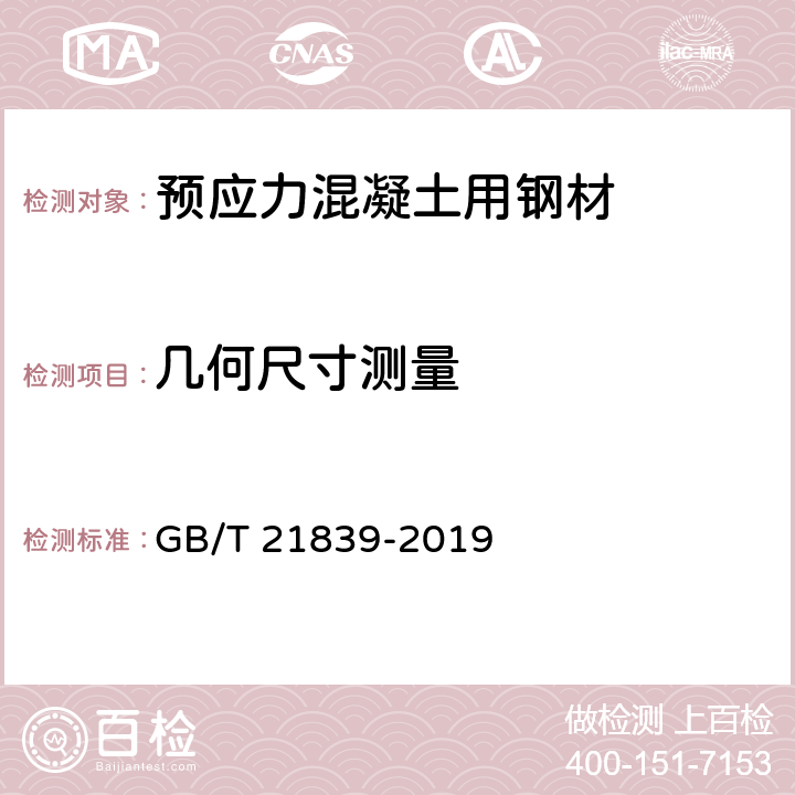 几何尺寸测量 GB/T 21839-2019 预应力混凝土用钢材试验方法