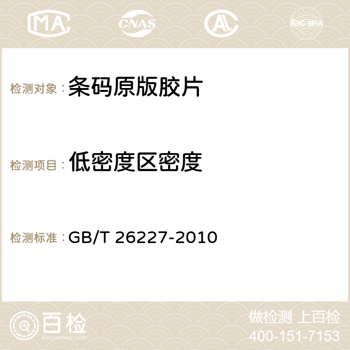 低密度区密度 信息技术 自动识别与数据采集技术 条码原版胶片测试规范 GB/T 26227-2010