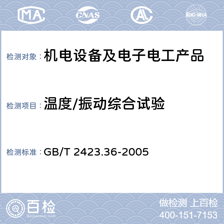 温度/振动综合试验 电工电子产品环境试验 第2部分：试验方法 试验Z/BFc：散热和非散热试验样品的高温/振动(正弦)综合试验方法 GB/T 2423.36-2005