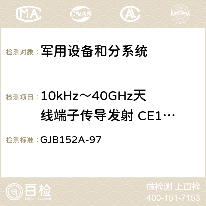 10kHz～40GHz天线端子传导发射 CE106 军用设备和分系统电磁发射和敏感度测量 GJB152A-97 5