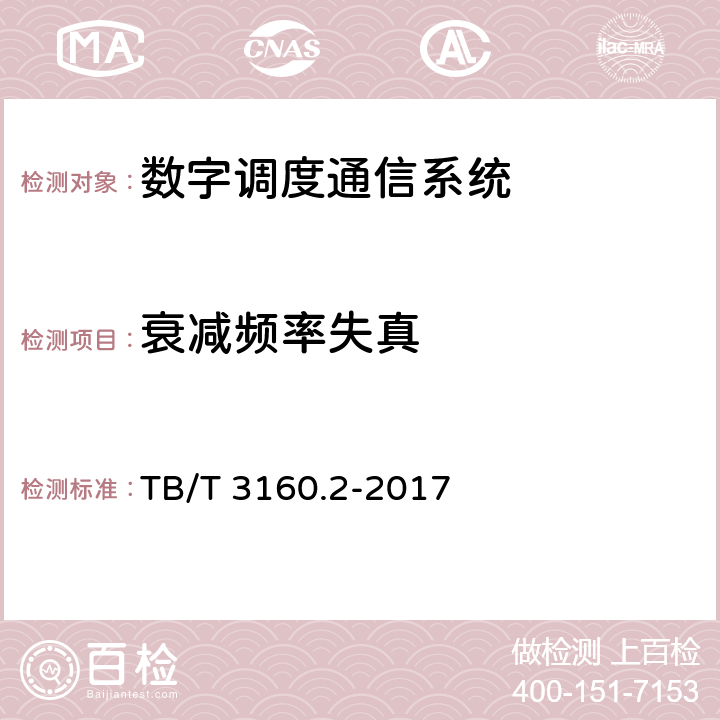 衰减频率失真 铁路有线调度通信系统 第2部分:试验方法 TB/T 3160.2-2017 7.1.4