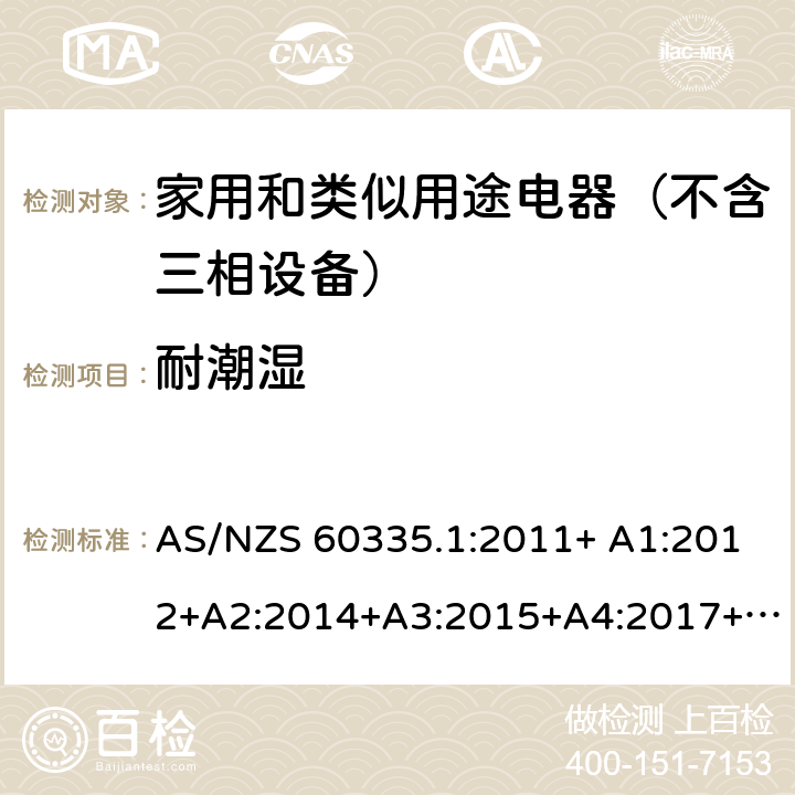 耐潮湿 家用和类似用途电器的安全 第1部分：通用要求 AS/NZS 60335.1:2011+ A1:2012+A2:2014+A3:2015+A4:2017+A5:2019 AS/NZS 60335.1:2020 15