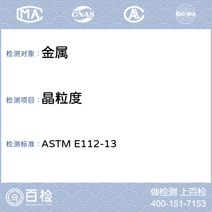 晶粒度 金属平均晶粒度测定方法 ASTM E112-13