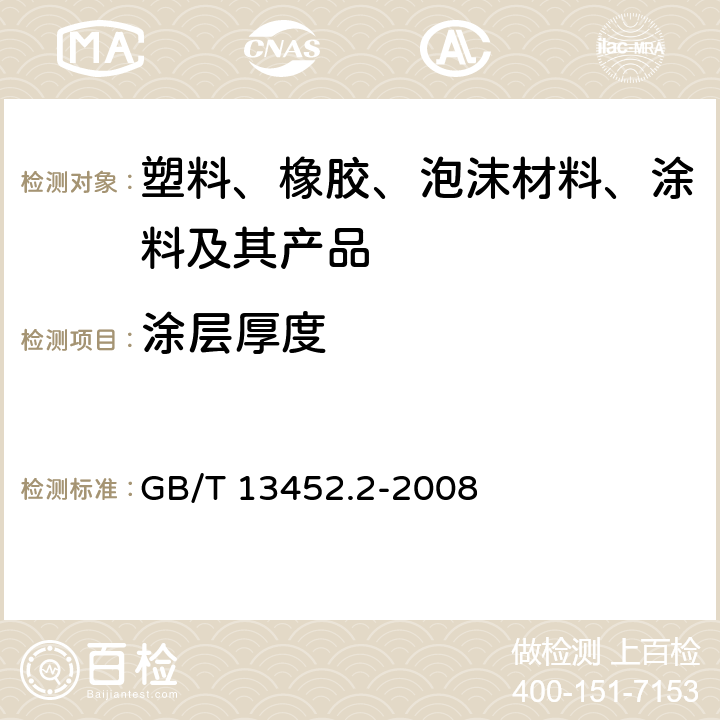 涂层厚度 色漆和清漆 漆膜厚度的测定 GB/T 13452.2-2008