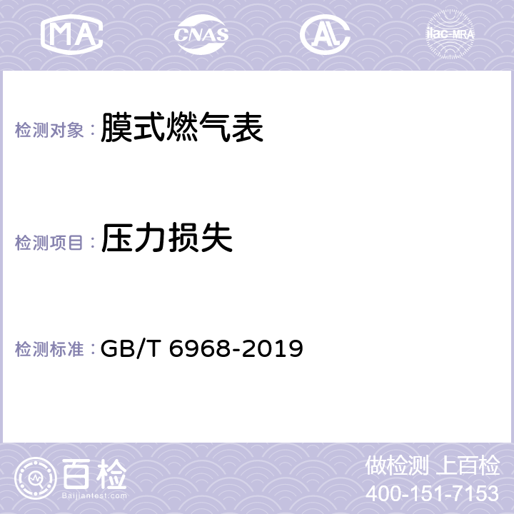 压力损失 膜式燃气表 GB/T 6968-2019 6.1.2