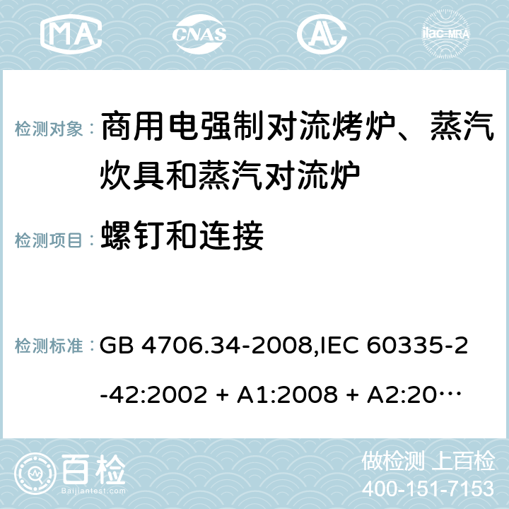 螺钉和连接 家用和类似用途电器的安全 第2-42部分:商用电强制对流烤炉、蒸汽炊具和蒸汽对流炉的特殊要求 GB 4706.34-2008,IEC 60335-2-42:2002 + A1:2008 + A2:2017,EN 60335-2-42:2003 + A1:2008 + A2:2010+A11:2012 28