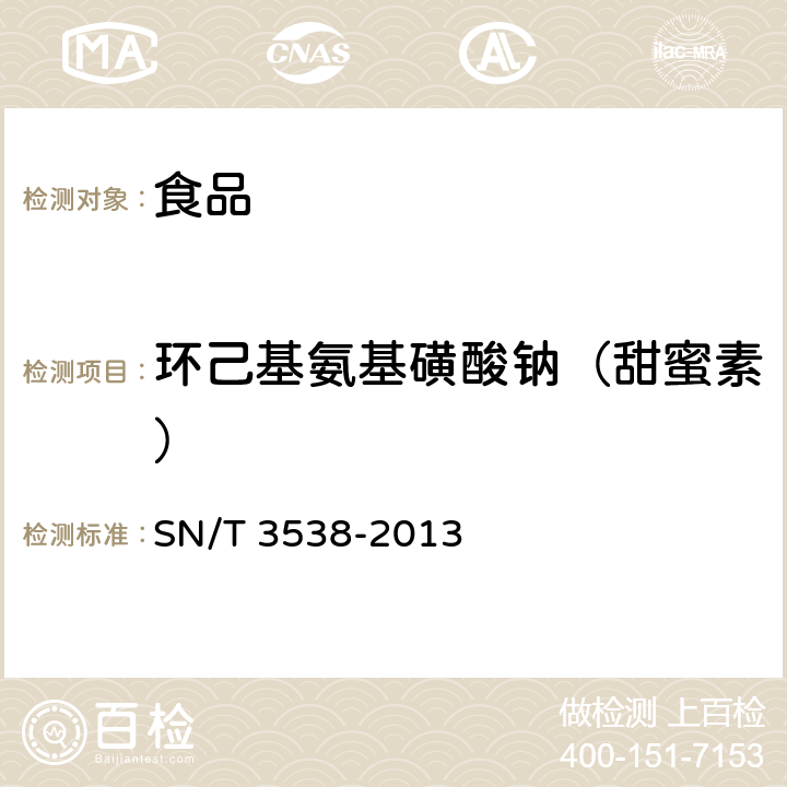 环己基氨基磺酸钠（甜蜜素） 出口食品中六种合成甜味剂的检测方法 液相色谱-质谱/质谱法 SN/T 3538-2013