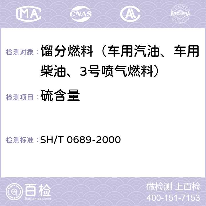 硫含量 轻质烃及发动机燃料和其他油品的总硫含量测定法紫外荧光法 SH/T 0689-2000