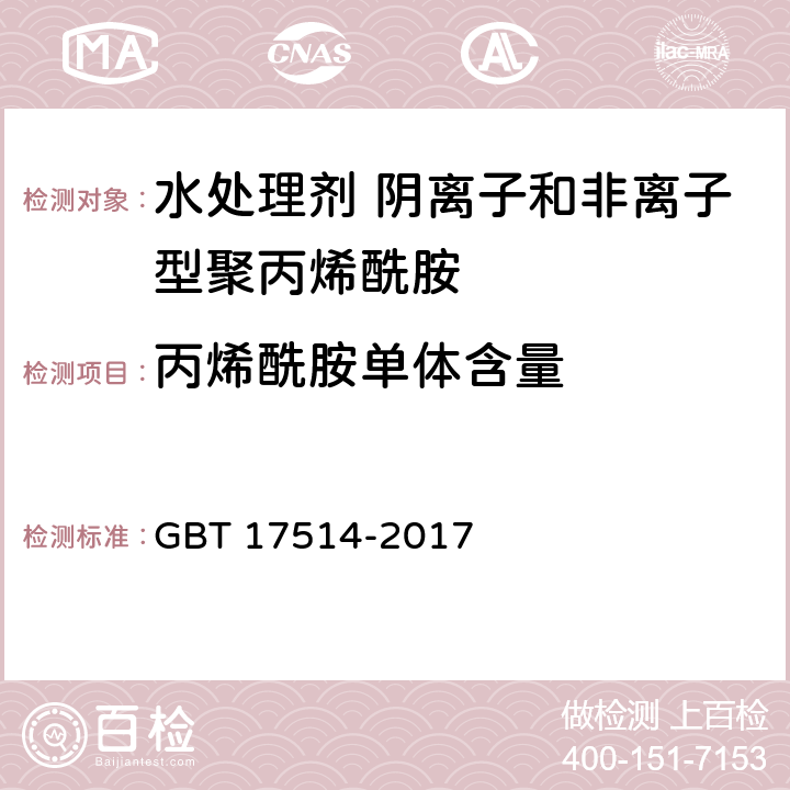 丙烯酰胺单体含量 水处理剂 阴离子和非离子型聚丙烯酰胺 GBT 17514-2017 5.5