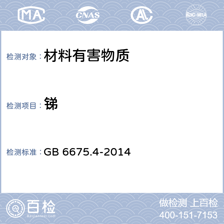 锑 玩具安全 第4部分：特定元素的迁移 GB 6675.4-2014