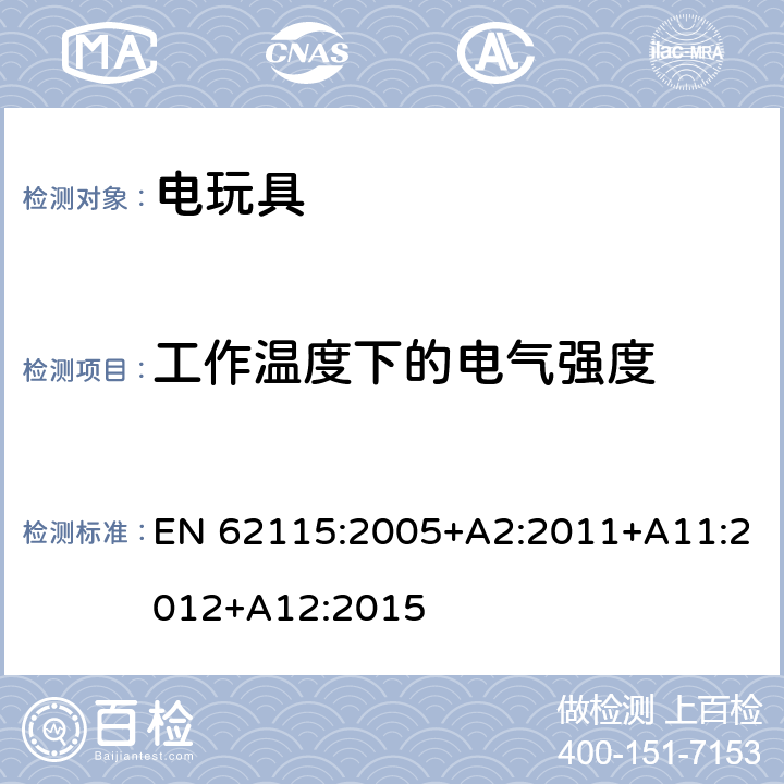 工作温度下的电气强度 电玩具的安全 EN 62115:2005+A2:2011+A11:2012+A12:2015 10