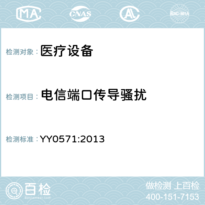 电信端口传导骚扰 医用电气设备 第2部分：医院电动床安全专用要求 YY0571:2013