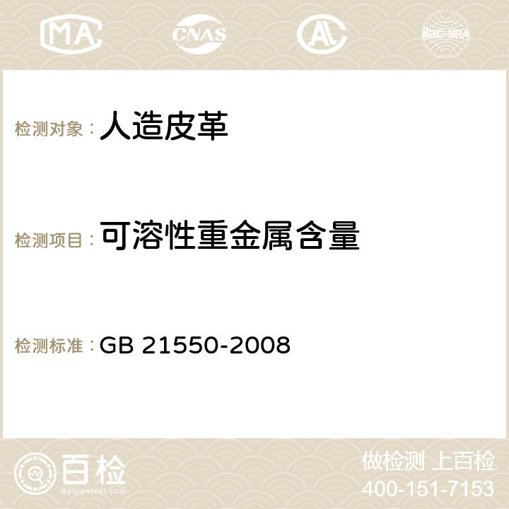 可溶性重金属含量 聚氯乙烯人造革有害物质限量 GB 21550-2008