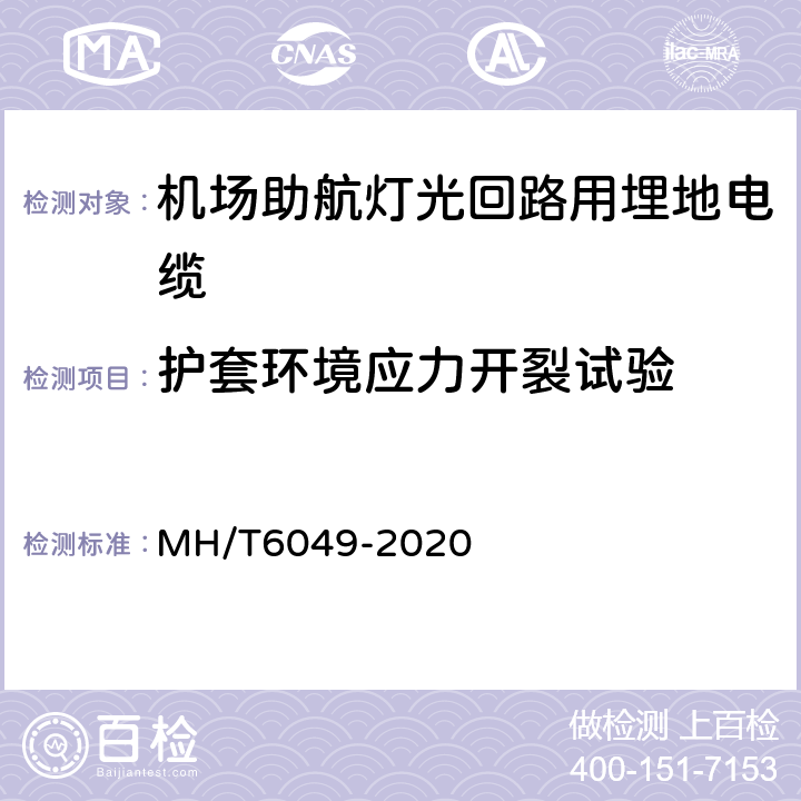 护套环境应力开裂试验 机场助航灯光回路用埋地电缆 MH/T6049-2020 7.5.10