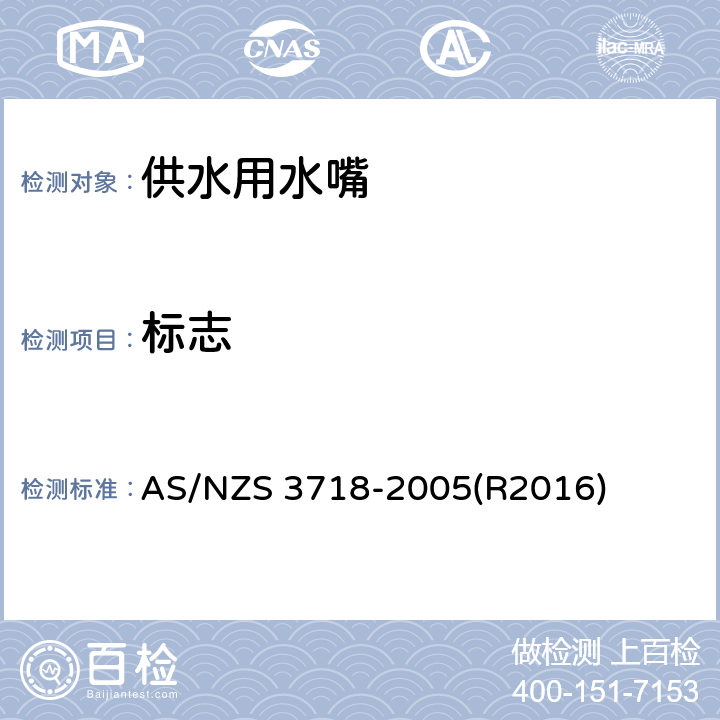 标志 供水用水嘴 AS/NZS 3718-2005(R2016) 1.5
