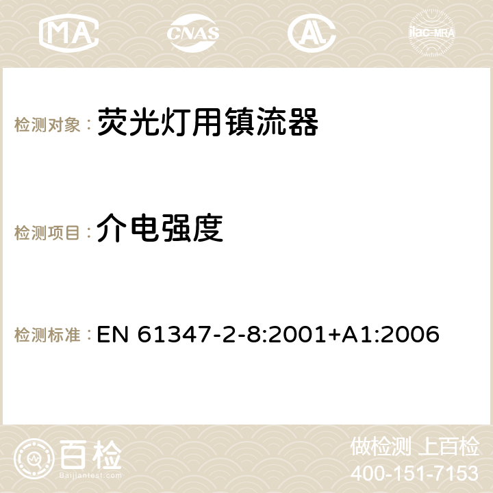 介电强度 灯的控制装置 第2-8部分：荧光灯用镇流器的特殊要求 EN 61347-2-8:2001+A1:2006 12