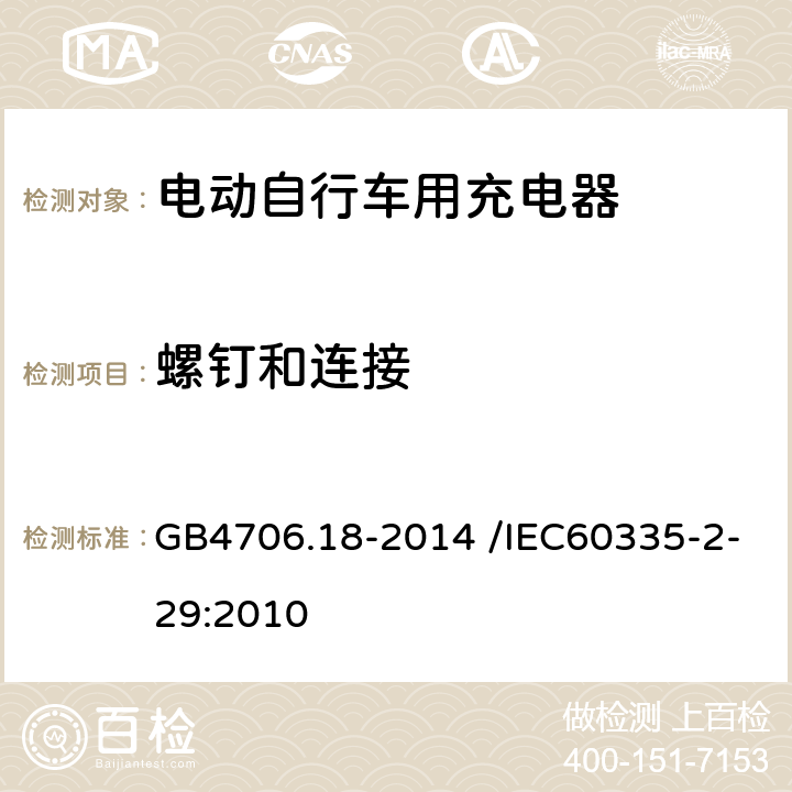 螺钉和连接 《家用和类似用途电器的安全电池充电器的特殊要求》 GB4706.18-2014 /IEC60335-2-29:2010 28