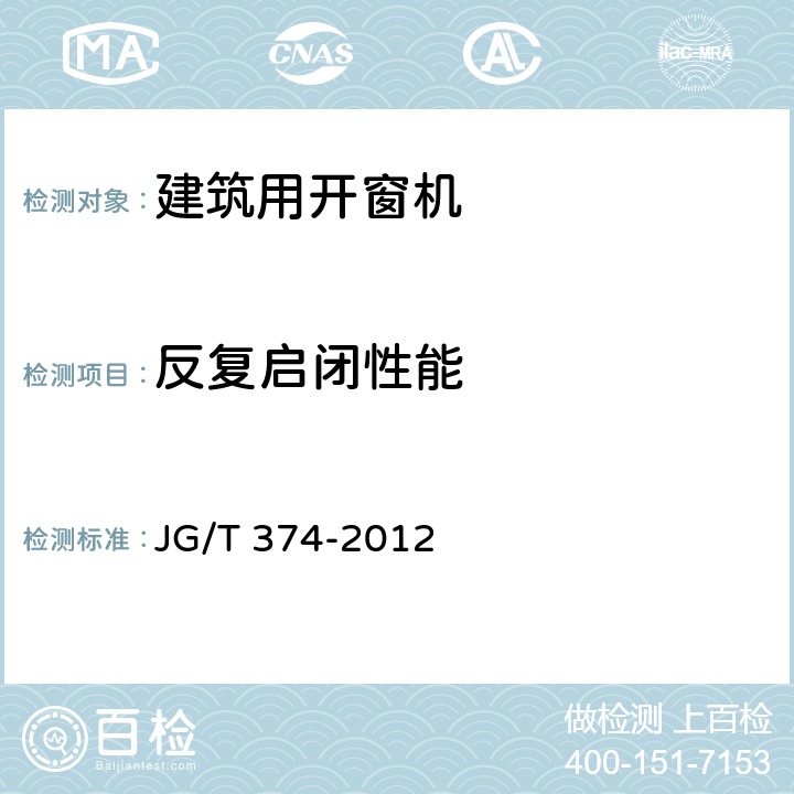 反复启闭性能 建筑用开窗机 JG/T 374-2012 7.2.1.7