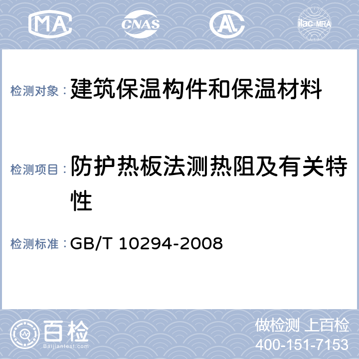 防护热板法测热阻及有关特性 绝热材料稳态热阻及有关特性的测定 防护热板法 GB/T 10294-2008 3