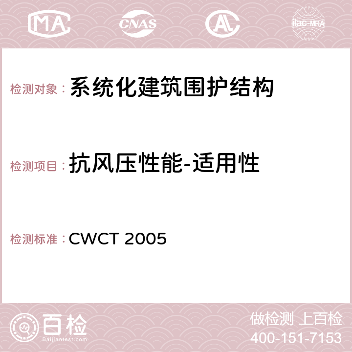 抗风压性能-适用性 《系统化建筑围护标准测试方法》 CWCT 2005 11.4