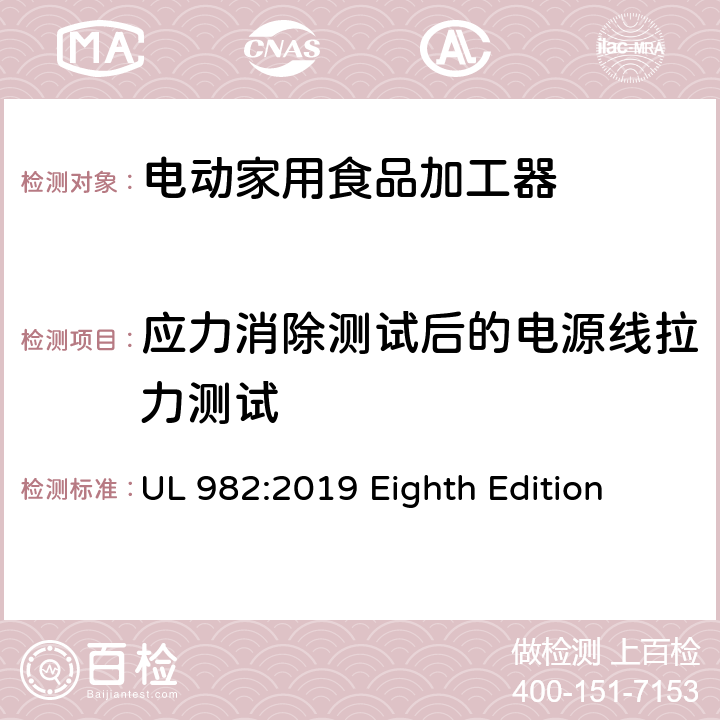 应力消除测试后的电源线拉力测试 安全标准 电动家用食品加工器 UL 982:2019 Eighth Edition 59