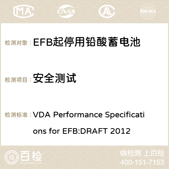 安全测试 VDA Performance Specifications for EFB:DRAFT 2012 德国汽车工业协会EFB起停用电池要求规范  8.9