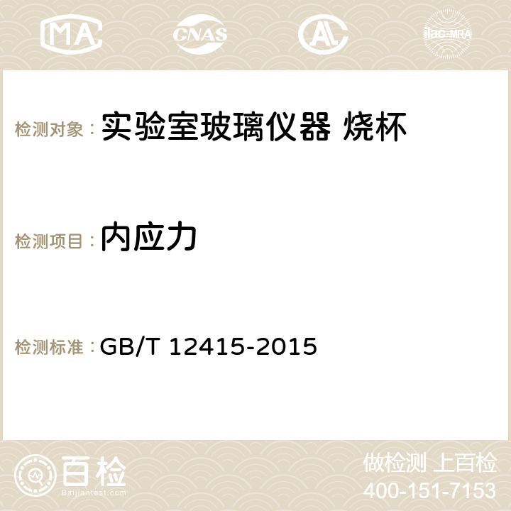 内应力 玻璃仪器内应力检验方法 GB/T 12415-2015 5.2