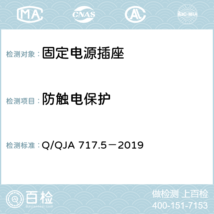 防触电保护 Q/QJA 717.5－2019 航天科研生产场所电气安全要求第5 部分：固定电源插座安全技术要求和检测方法  5.3