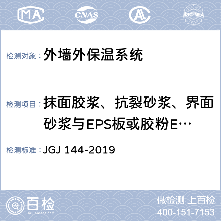 抹面胶浆、抗裂砂浆、界面砂浆与EPS板或胶粉EPS颗粒保温浆料拉伸粘结强度 外墙外保温工程技术规程 JGJ 144-2019 附录A.7