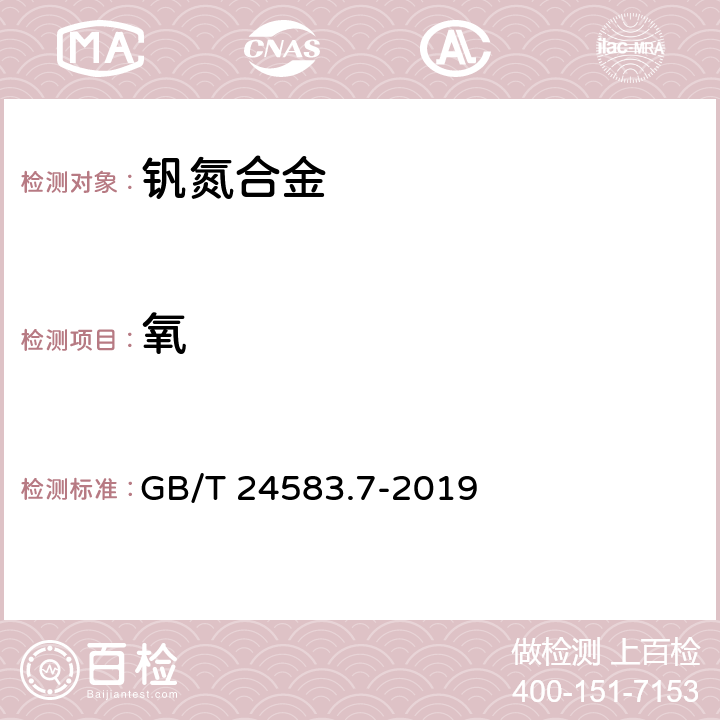 氧 GB/T 24583.7-2019 钒氮合金 氧含量的测定 红外线吸收法