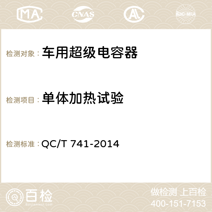 单体加热试验 QC/T 741-2014 车用超级电容器(附2017年第1号修改单)