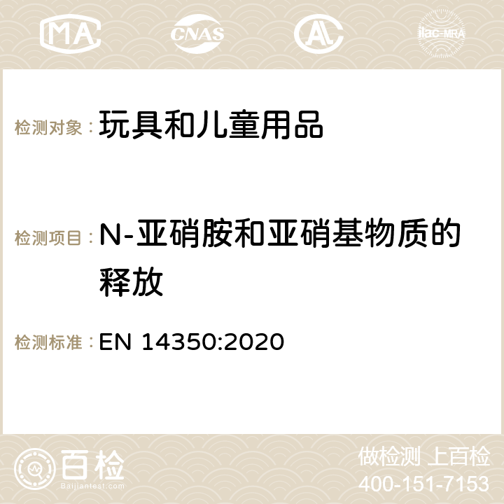 N-亚硝胺和亚硝基物质的释放 儿童护理用品 饮水设备 安全要求和试验方法 EN 14350:2020 8.5