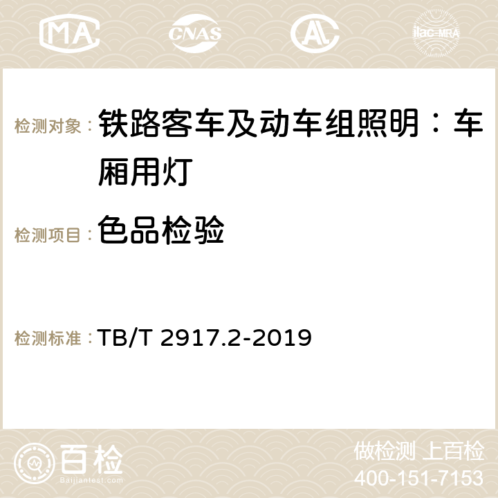 色品检验 铁路客车及动车组照明 第2部分：车厢用灯 TB/T 2917.2-2019 6.3.1.11