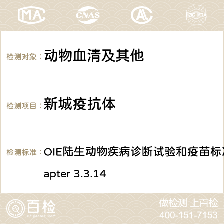 新城疫抗体 OIE陆生动物疾病诊断试验和疫苗标准手册2021 Chapter 3.3.14 新城疫 