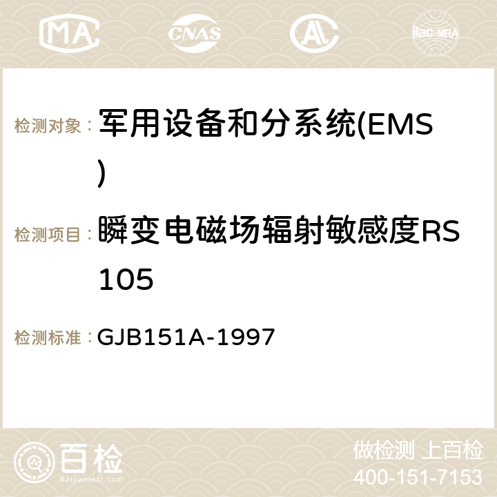 瞬变电磁场辐射敏感度RS105 军用设备和分系统电磁发射和敏感度要求 GJB151A-1997 5.3.19
